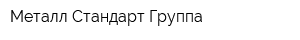 Металл-Стандарт Группа