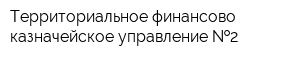 Территориальное финансово-казначейское управление  2