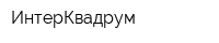 ИнтерКвадрум