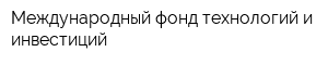 Международный фонд технологий и инвестиций