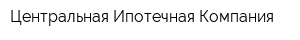 Центральная Ипотечная Компания