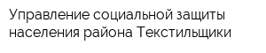 Управление социальной защиты населения района Текстильщики