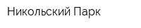 Никольский Парк