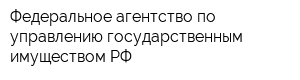Федеральное агентство по управлению государственным имуществом РФ