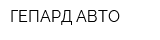 ГЕПАРД-АВТО