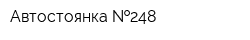 Автостоянка  248