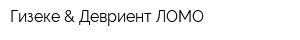 Гизеке & Девриент-ЛОМО