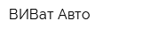 ВИВат-Авто