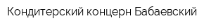 Кондитерский концерн Бабаевский