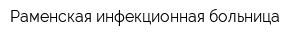 Раменская инфекционная больница