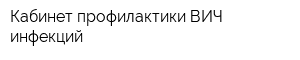 Кабинет профилактики ВИЧ-инфекций