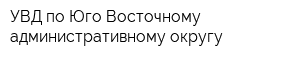 УВД по Юго-Восточному административному округу