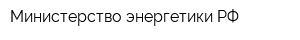 Министерство энергетики РФ