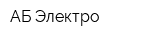 АБ-Электро