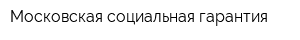 Московская социальная гарантия
