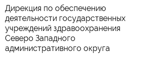 Дирекция по обеспечению деятельности государственных учреждений здравоохранения Северо-Западного административного округа