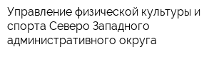 Управление физической культуры и спорта Северо-Западного административного округа