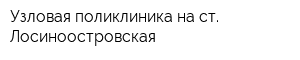 Узловая поликлиника на ст Лосиноостровская