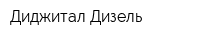 Диджитал Дизель