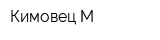 Кимовец М