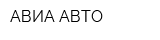 АВИА-АВТО