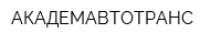АКАДЕМАВТОТРАНС