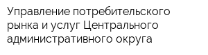 Управление потребительского рынка и услуг Центрального административного округа