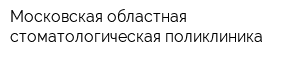 Московская областная стоматологическая поликлиника