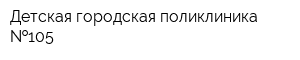 Детская городская поликлиника  105