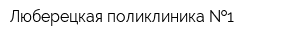 Люберецкая поликлиника  1