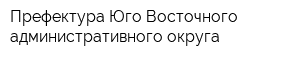 Префектура Юго-Восточного административного округа