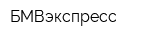 БМВэкспресс