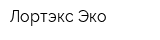 Лортэкс Эко