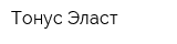 Тонус Эласт