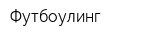 Футбоулинг
