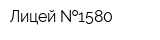 Лицей  1580