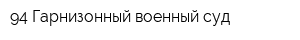 94 Гарнизонный военный суд