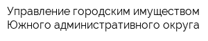 Управление городским имуществом Южного административного округа