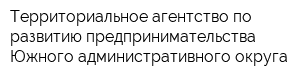 Территориальное агентство по развитию предпринимательства Южного административного округа