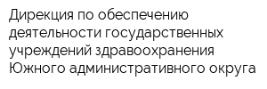 Дирекция по обеспечению деятельности государственных учреждений здравоохранения Южного административного округа