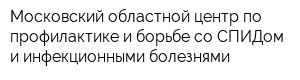 Московский областной центр по профилактике и борьбе со СПИДом и инфекционными болезнями