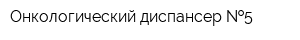 Онкологический диспансер  5