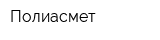 Полиасмет