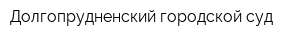 Долгопрудненский городской суд