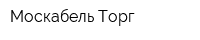 Москабель-Торг