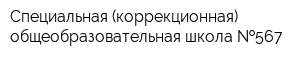 Специальная (коррекционная) общеобразовательная школа  567