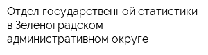 Отдел государственной статистики в Зеленоградском административном округе