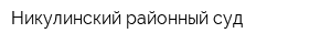 Никулинский районный суд