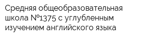 Средняя общеобразовательная школа  1375 с углубленным изучением английского языка