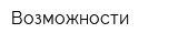 Возможности